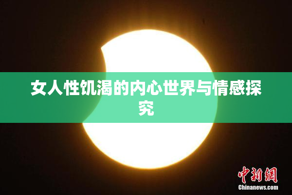 女人性饥渴的内心世界与情感探究