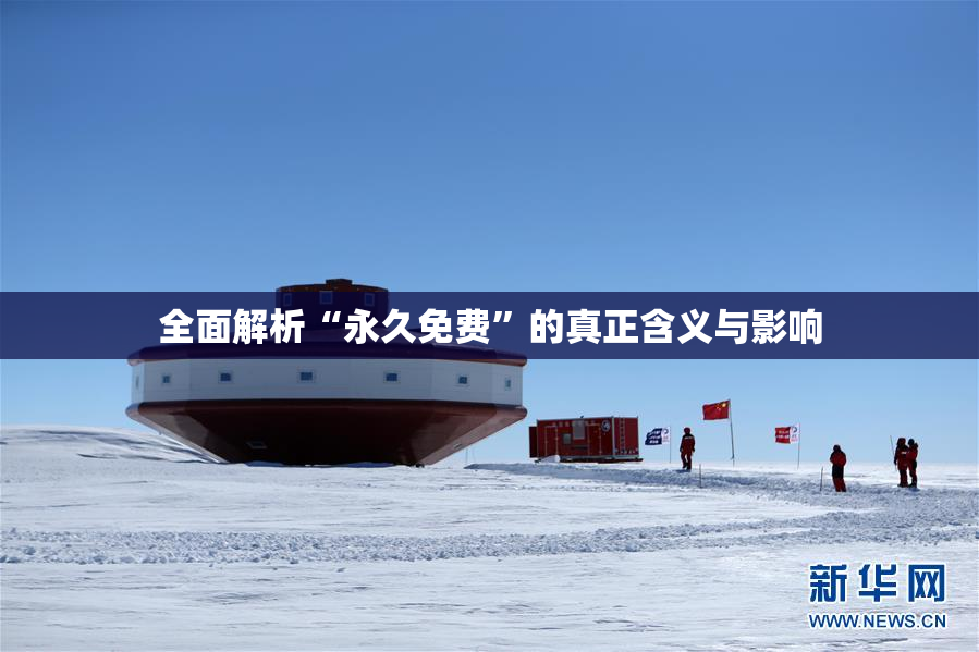 全面解析“永久免费”的真正含义与影响