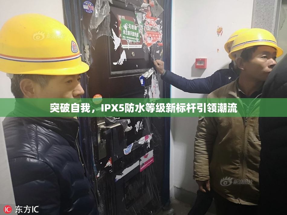 突破自我，IPX5防水等级新标杆引领潮流