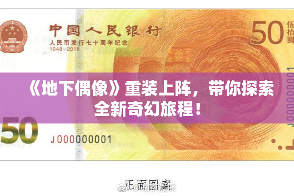 《地下偶像》重装上阵，带你探索全新奇幻旅程！
