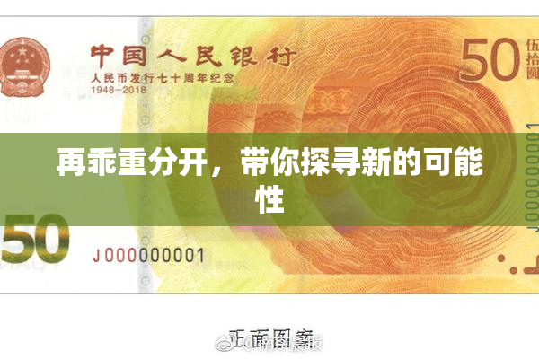 再乖重分开，带你探寻新的可能性