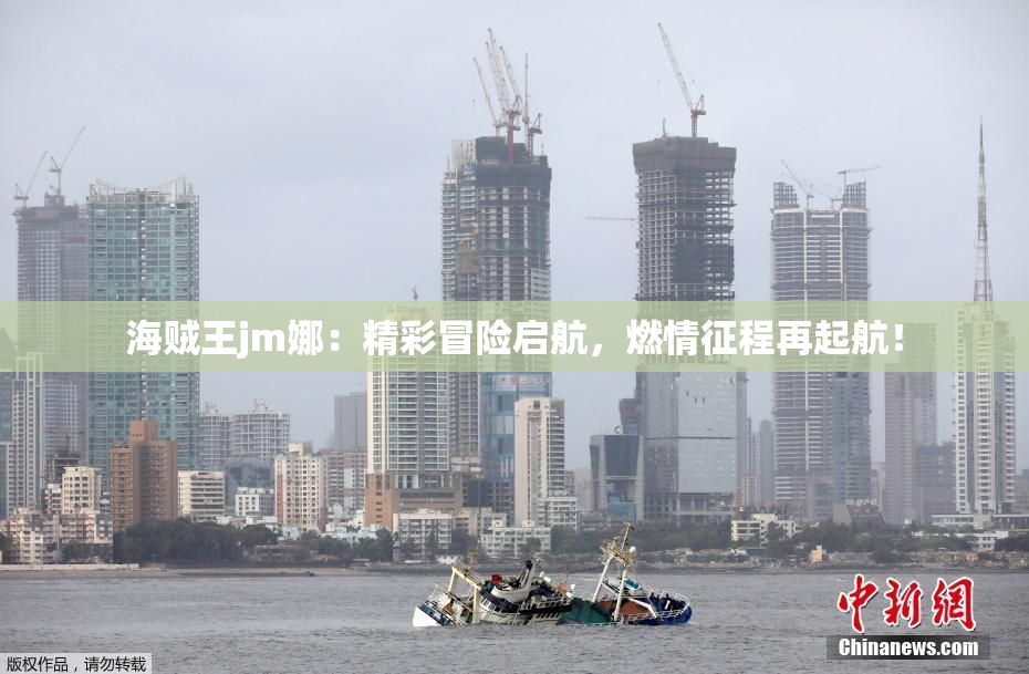 海贼王jm娜：精彩冒险启航，燃情征程再起航！