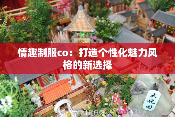 情趣制服co：打造个性化魅力风格的新选择