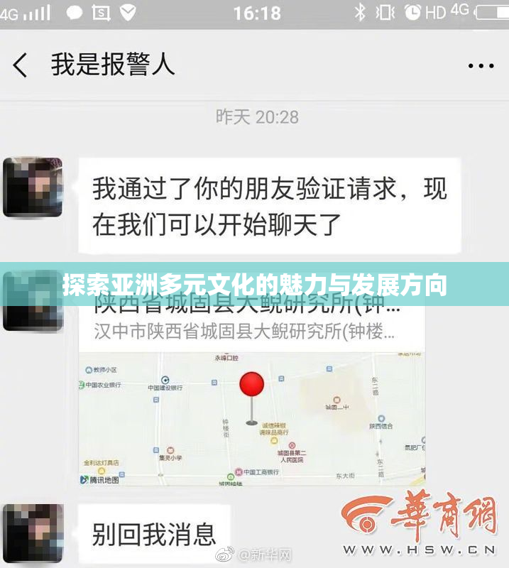 探索亚洲多元文化的魅力与发展方向