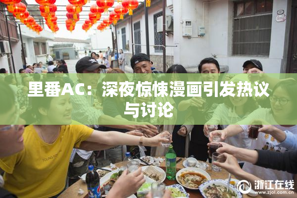 里番AC：深夜惊悚漫画引发热议与讨论