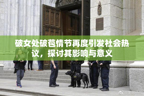 破女处破苞情节再度引发社会热议，探讨其影响与意义