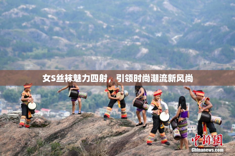 女S丝袜魅力四射，引领时尚潮流新风尚