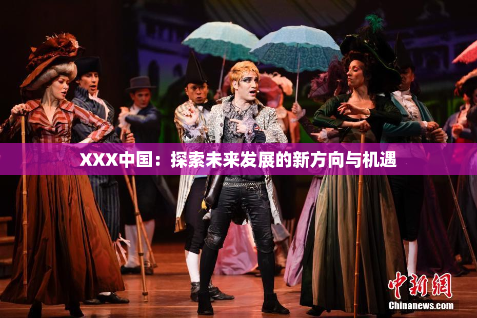 XXX中国：探索未来发展的新方向与机遇