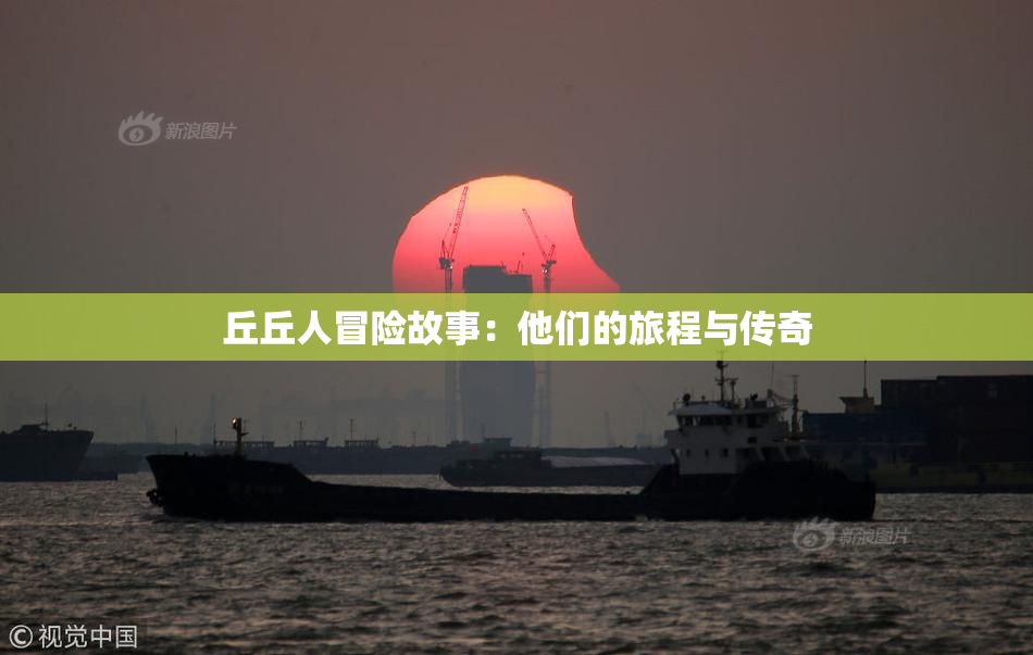 丘丘人冒险故事：他们的旅程与传奇