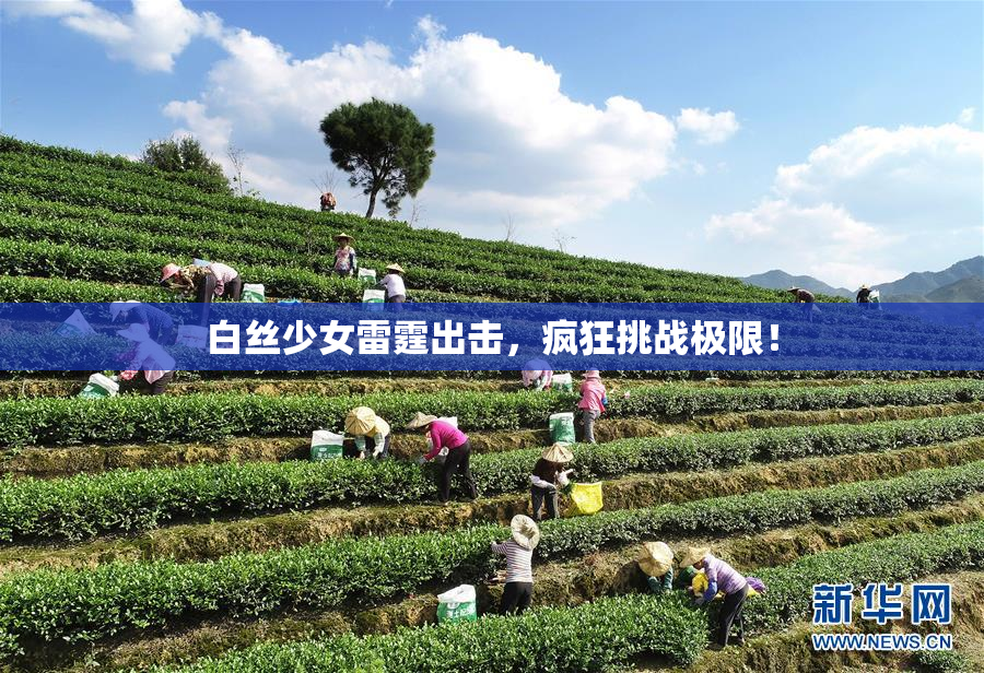 白丝少女雷霆出击，疯狂挑战极限！