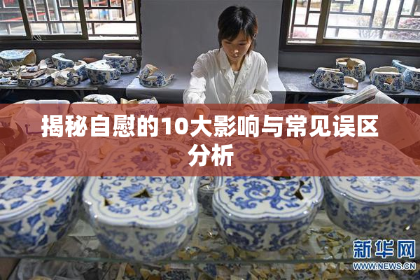 揭秘自慰的10大影响与常见误区分析
