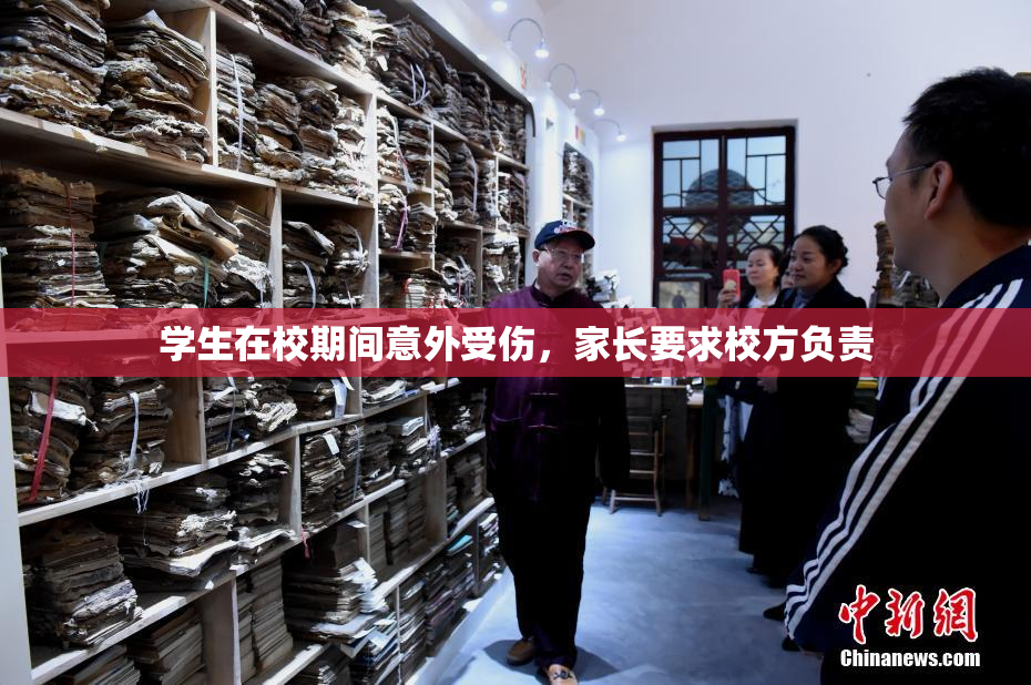学生在校期间意外受伤，家长要求校方负责