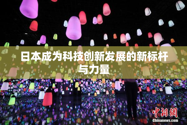 日本成为科技创新发展的新标杆与力量