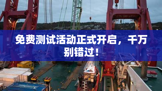 免费测试活动正式开启，千万别错过！