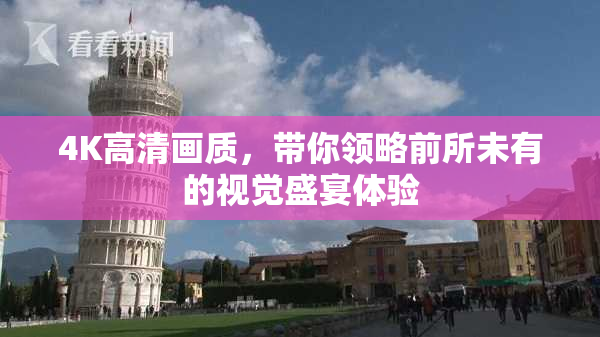 4K高清画质，带你领略前所未有的视觉盛宴体验