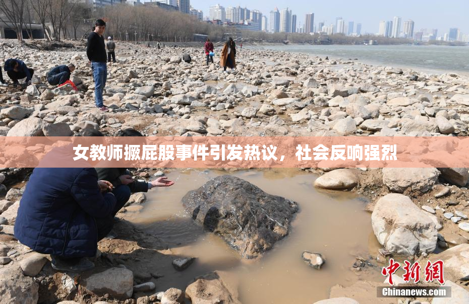 女教师撅屁股事件引发热议，社会反响强烈