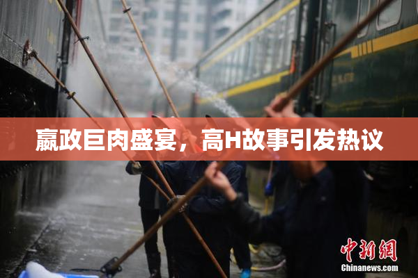 嬴政巨肉盛宴，高H故事引发热议