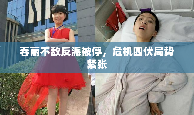 春丽不敌反派被俘，危机四伏局势紧张