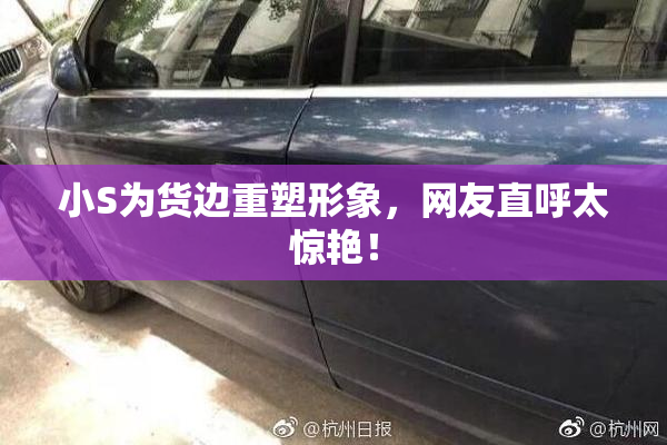 小S为货边重塑形象，网友直呼太惊艳！