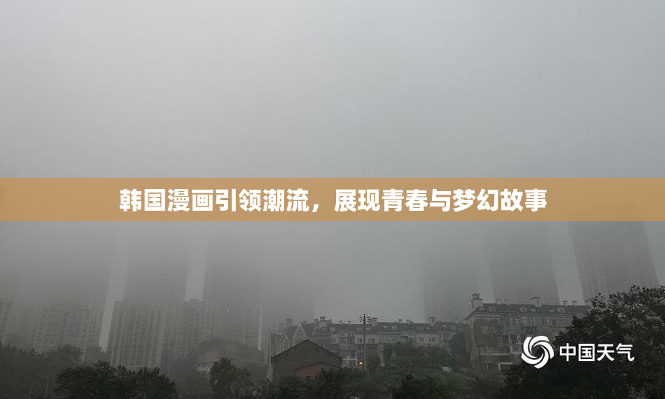 韩国漫画引领潮流，展现青春与梦幻故事