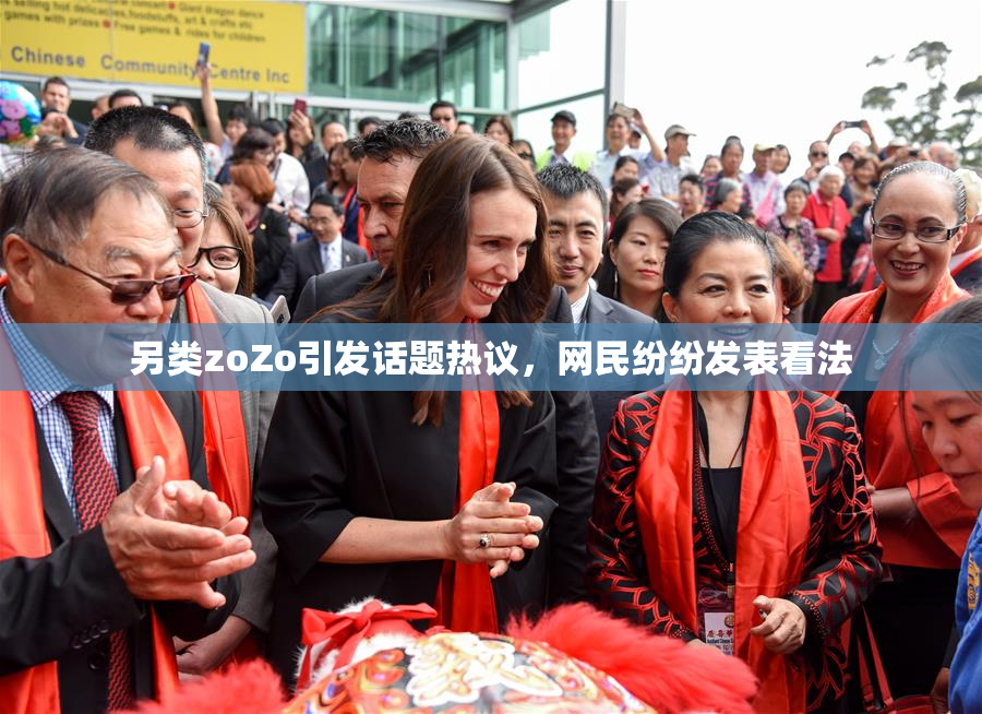 另类zoZo引发话题热议，网民纷纷发表看法