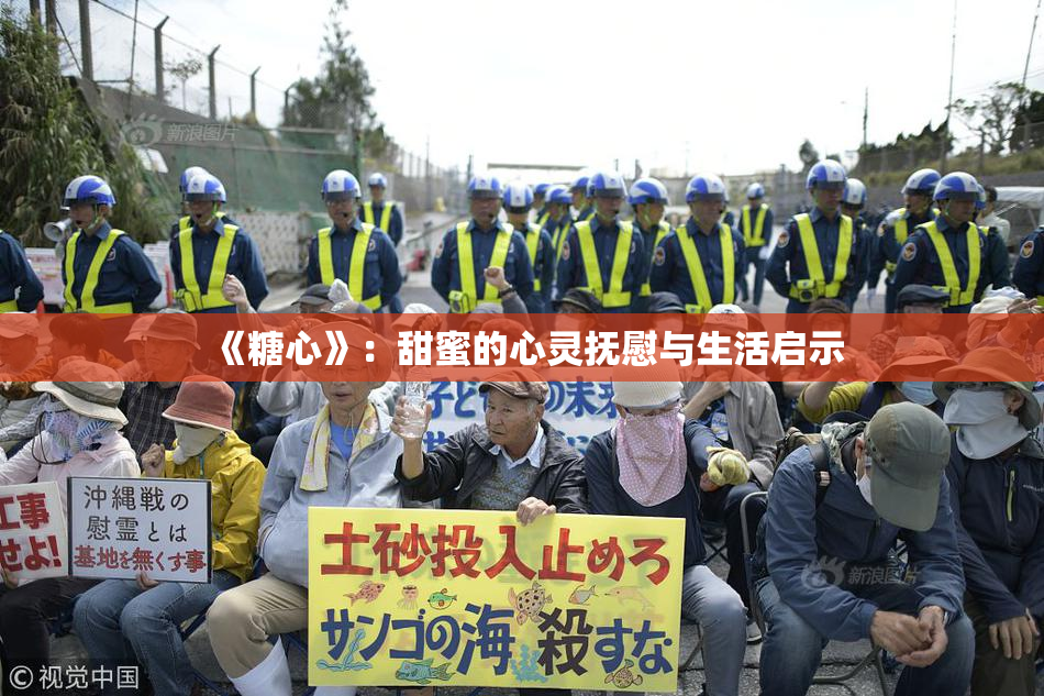 《糖心》：甜蜜的心灵抚慰与生活启示