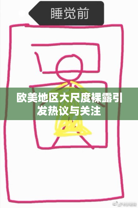 欧美地区大尺度裸露引发热议与关注