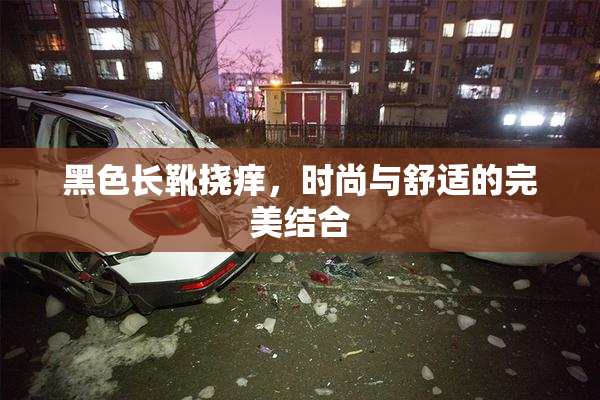 黑色长靴挠痒，时尚与舒适的完美结合