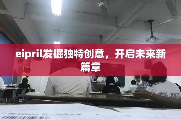 eipril发掘独特创意，开启未来新篇章