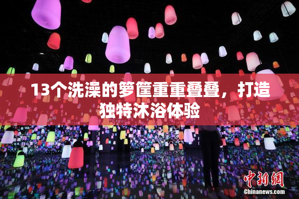 13个洗澡的箩筐重重叠叠，打造独特沐浴体验