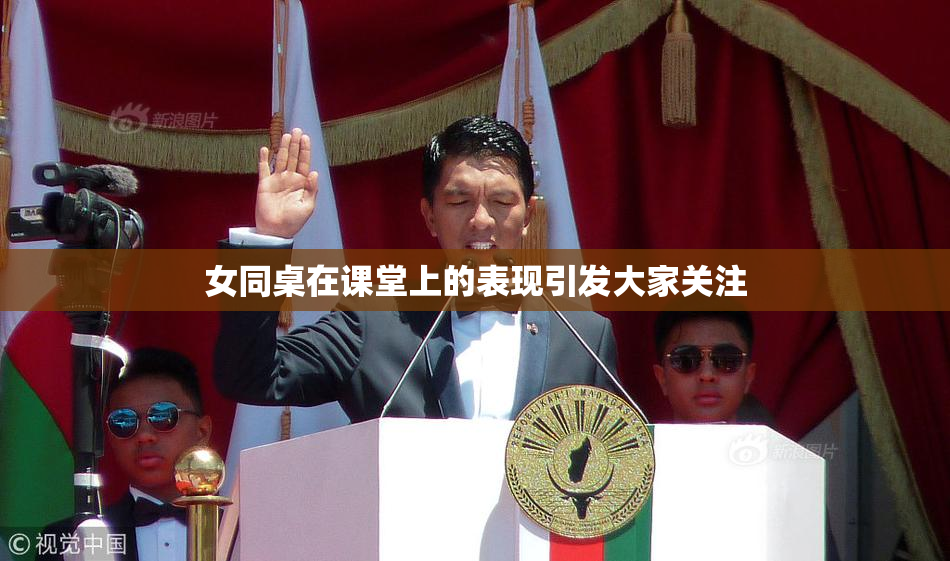 女同桌在课堂上的表现引发大家关注