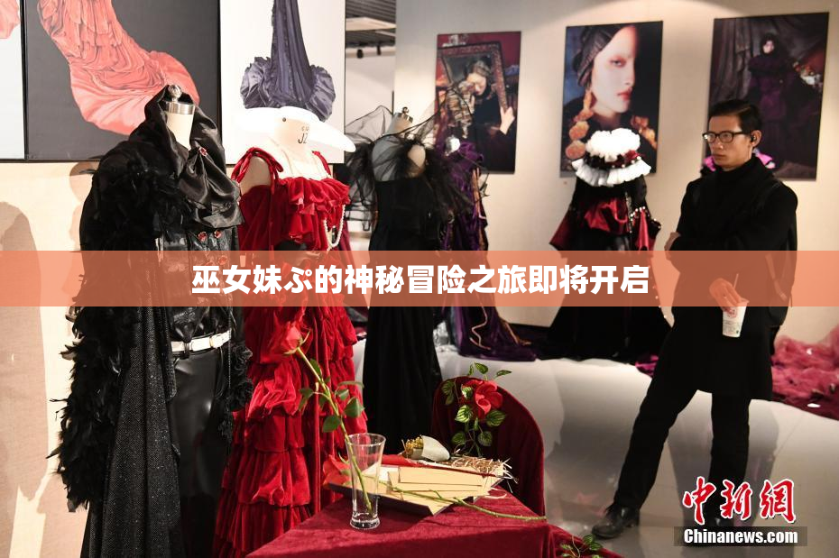 巫女妹ぷ的神秘冒险之旅即将开启