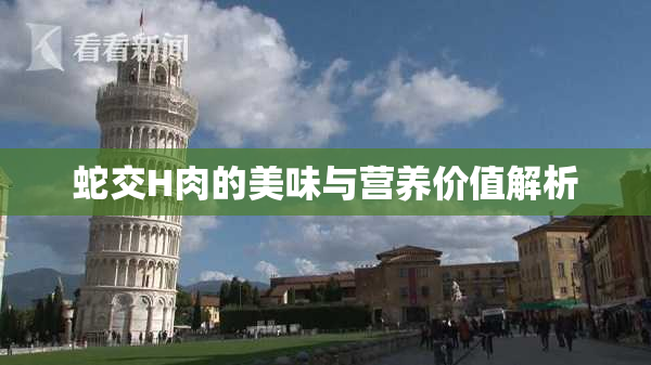蛇交H肉的美味与营养价值解析