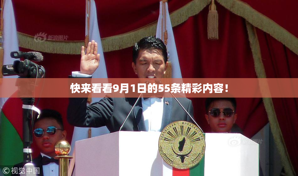 快来看看9月1日的55条精彩内容！
