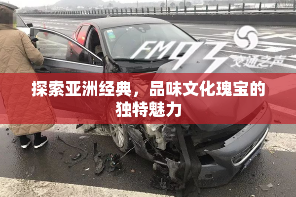 探索亚洲经典，品味文化瑰宝的独特魅力