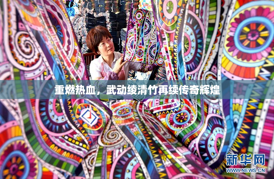 重燃热血，武动绫清竹再续传奇辉煌