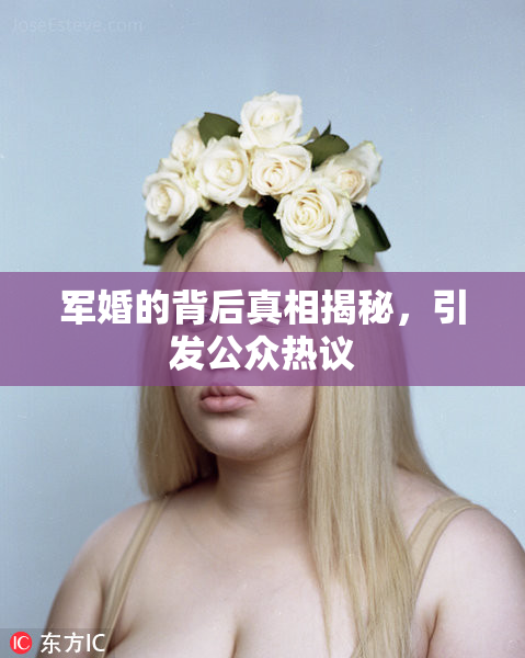 军婚的背后真相揭秘，引发公众热议
