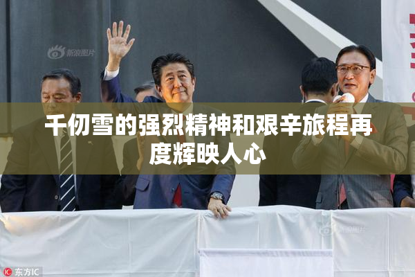 千仞雪的强烈精神和艰辛旅程再度辉映人心