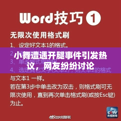 小舞遭遇开腿事件引发热议，网友纷纷讨论
