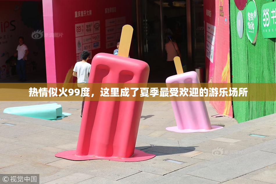热情似火99度，这里成了夏季最受欢迎的游乐场所