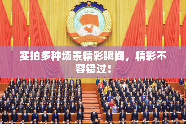 实拍多种场景精彩瞬间，精彩不容错过！