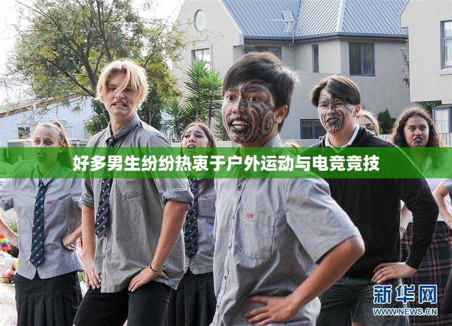 好多男生纷纷热衷于户外运动与电竞竞技
