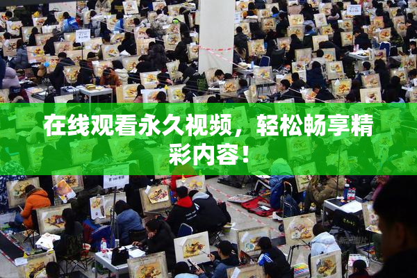在线观看永久视频，轻松畅享精彩内容！