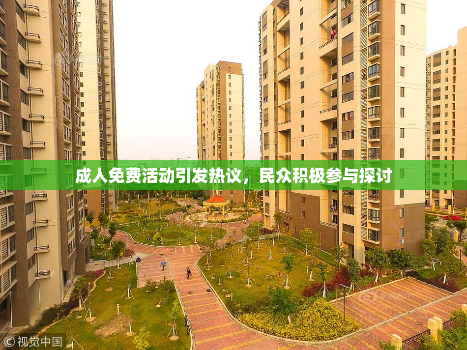 成人免费活动引发热议，民众积极参与探讨