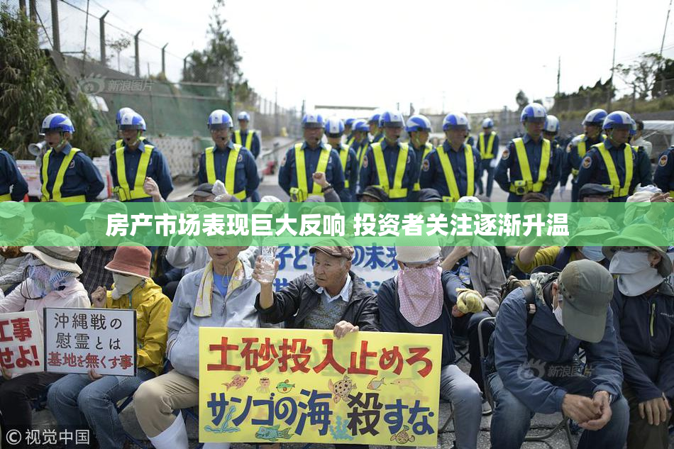 房产市场表现巨大反响 投资者关注逐渐升温