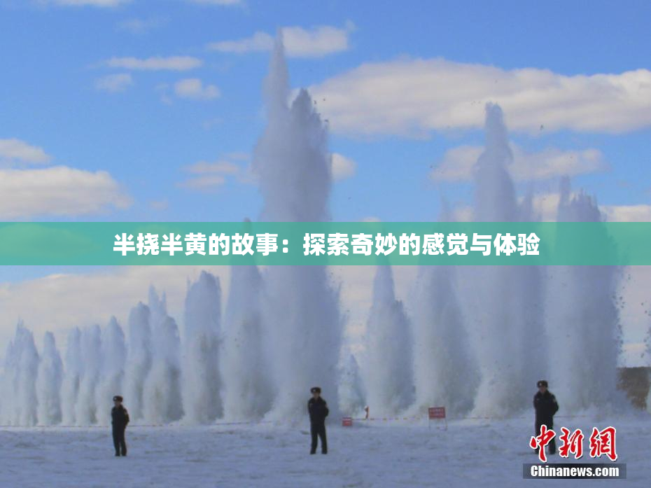 半挠半黄的故事：探索奇妙的感觉与体验