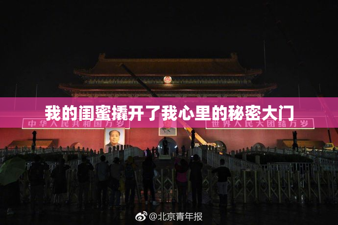 我的闺蜜撬开了我心里的秘密大门
