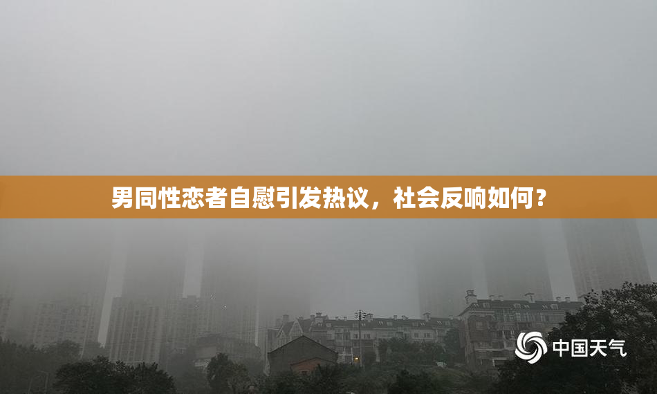 男同性恋者自慰引发热议，社会反响如何？