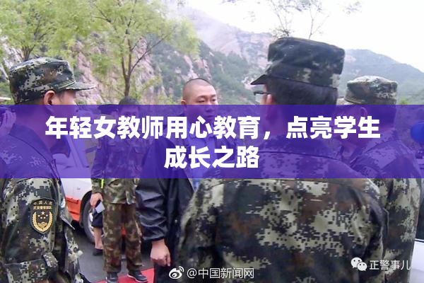 年轻女教师用心教育，点亮学生成长之路