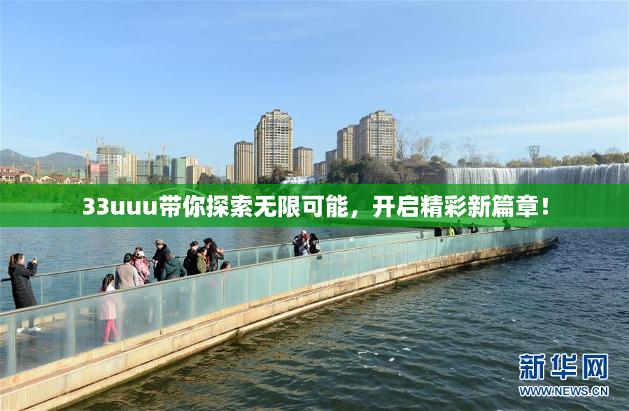 33uuu带你探索无限可能，开启精彩新篇章！